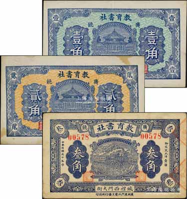 （廣饒）教育書社無年份版壹角、貳角、1931年叁角共3枚全套，白爾文先生藏品，八至九成新