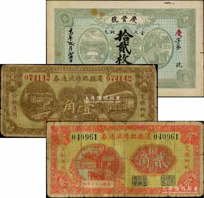 濱縣紙幣3種，詳分：慶豐號1925年當大銅元拾貳枚，濱縣臨時流通券1938年壹角、貳角；白爾文先生藏品，七至八成新，敬請預覽