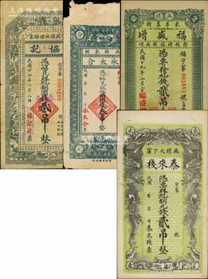 無棣縣錢票共4種不同，詳分：泰來棧銅元錢貳吊，永太合銅圓錢叁吊，福盛增1930年貳吊文，協記改信用合作社1935年銅圓錢貳吊改作叁角；白爾文先生藏品，七至九成新，敬請預覽