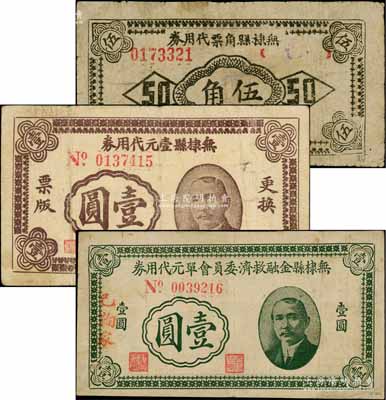 無棣縣代用券3種，詳分：無棣縣金融救濟委員會單元代用券1941年壹圓；無棣縣壹元代用券1941年壹圓；無棣縣角票代用券1942年伍角；白爾文先生藏品，七至八成新