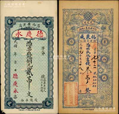 山東錢票2種，詳分：（武定府利津縣）福聚成1912年京錢叁吊，票上墨字或系后添；（霑化）德慶永銅元貳吊文，背印碼頭圖；白爾文先生藏品，八至九成新