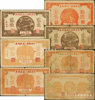 民國二十九年（1940年）利津縣各救濟券7枚，詳分：利津縣第一區救濟券伍角；利津縣第二區救濟券貳角2枚、伍角3枚；利津縣第四區救濟券伍角；白爾文先生藏品，六至八五成新，敬請預覽