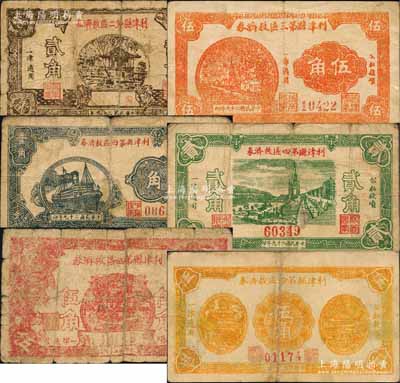 民國二十九年（1940年）利津縣各救濟券6種，詳分：利津縣第二區救濟券貳角，利津縣第三區救濟券伍角，利津縣第四區救濟券壹角、貳角、紅色伍角、桔色伍角；白爾文先生藏品，其中2枚背有貼補，六至八成新，敬請預覽