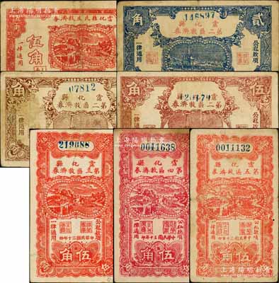 霑化縣各救濟券7種，詳分：霑化縣民生救濟券1940年伍角；霑化縣第二區救濟券1941年貳角、棕色伍角、棕紅色伍角；霑化縣第三區救濟券1941年伍角；霑化縣第四區救濟券1941年伍角；霑化縣第五區救濟券1941年伍角；白爾文先生藏品，七至八成新