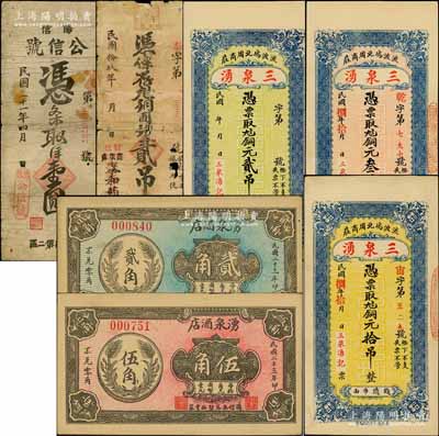 陽信縣民間鈔票7種，詳分：（流波塢）三泉湧銅元貳吊、叁吊、拾吊，均背印高山流水圖；泰和藥店1930年銅圓錢貳吊；公信號1932年洋壹圓；湧泉酒店1934年貳角、伍角；白爾文先生藏品，其中1枚有破損，五至九五成新