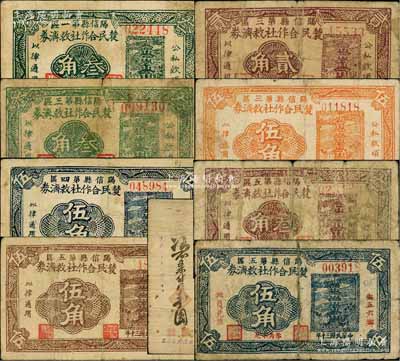 民國三十年（1941年）抗戰時期陽信縣各救濟券9種，詳分：陽信縣農民合作社救濟券第一區叁角，第三區貳角、叁角、伍角，第四區伍角，第五區叁角、棕色伍角、藍色伍角；陽信縣第二區恒生合作社壹圓；白爾文先生藏品，六至七成新，敬請預覽