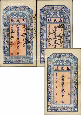 民國(guó)貳年（1913年）玉盛德隨市帖壹吊、貳吊、叁吊共3枚全套，吉林新城縣（自1914年改名扶余縣）民間鈔票，均上印博古圖及唐代王勃《滕王閣序》古文；白爾文先生藏品，八五至九成新