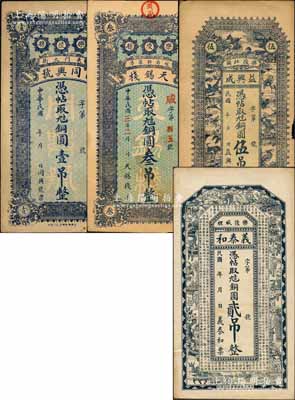 樂陵縣錢票4種，詳分：同興號銅圓壹吊、天錫棧銅圓叁吊，均背印龍門和聚寶盆圖；益興成銅圓伍吊，上印花開富貴與吉祥珍禽圖；義泰和銅圓貳吊，上印博古圖與《滕王閣序》；白爾文先生藏品，七五至九成新