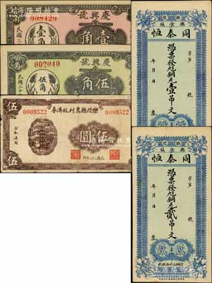 樂陵縣民間鈔票5種，詳分：同泰恒銅元壹吊文、貳吊文，慶興號1931年壹角、伍角，樂陵縣農村救濟券1943年伍圓；白爾文先生藏品，七至九八成新