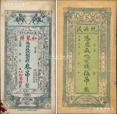 惠民縣錢票2種，詳分：和聚祥銅圓錢叁吊、統源茂京錢伍吊；白爾文先生藏品，少見，八成新