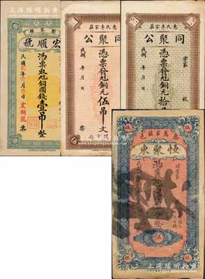 惠民縣錢票4枚，詳分：恒聚東銅元錢伍吊，宏順號銅圓錢壹吊，同聚公銅元伍吊文、拾吊文；白爾文先生藏品，八至九五成新