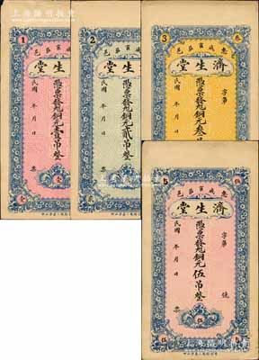 民國年（惠民縣）濟生堂銅元壹吊、貳吊、叁吊、伍吊共4枚全套，均背印火車輪船圖；白爾文先生藏品，八五至九成新