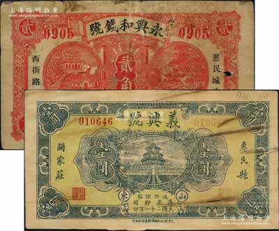 惠民縣錢莊鈔票2種，詳分：永興和錢號貳角，義興號1932年壹圓；白爾文先生藏品，少見，六至七成新