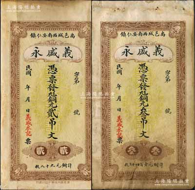 民國年（禹邑）義盛永銅元貳吊文、叁吊文共2枚不同，山東禹城縣民間鈔票，該縣紙幣存世稀少；白爾文先生藏品，七至八成新