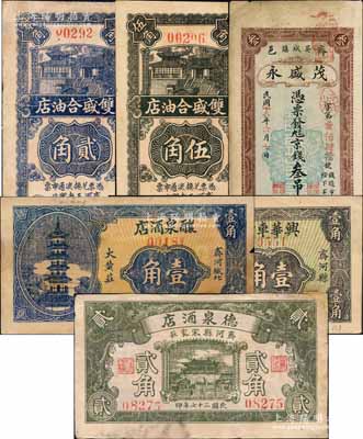 齊河縣民間鈔票6種，詳分：茂盛永京錢叁吊文，雙盛合油店1936年貳角、伍角，醸泉酒店1936年壹角，興華車行1936年壹角，德泉酒店1938年貳角；該縣錢票存世少見；白爾文先生藏品，七至九成新