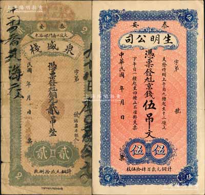 泰安縣錢票2種，詳分：泉盛棧銅元貳吊，背印火車輪船圖；生明公司京錢伍吊文，此乃山東著名之電燈公司，背印寶塔圖；白爾文先生藏品，七至九成新