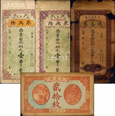 新泰縣錢票4枚，詳分：德泰昌銅元叁吊文，泉興隆銅元壹吊2枚，泉盛昶當十銅元貳拾枚；白爾文先生藏品，破損品至八成新，敬請預覽