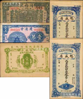 肥城縣民間鈔票5種，詳分：魁盛居銅元錢貳吊文、叁吊文，恒興店壹吊，同裕號1931年壹角，慶遠堂1938年壹吊；白爾文先生藏品，六至九五成新