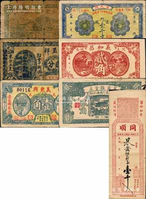 汶上縣民間鈔票7種，詳分：同順（雜貨店）銅元壹千，義成號京錢壹千文，聚昌永壹角，義和昌貳角，義聚興1930年壹角，永盛雜貨店1931年貳角，萬玉祥1938年貳分；白爾文先生藏品，五至九五成新，敬請預覽