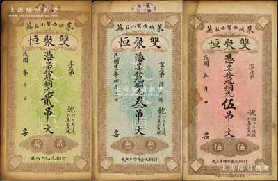 民國十三年（1924年）雙聚恒銅元貳吊文、叁吊文、伍吊文共3枚全套，萊蕪縣民間鈔票，其中2枚蓋有商會戳記；白爾文先生藏品，八成新