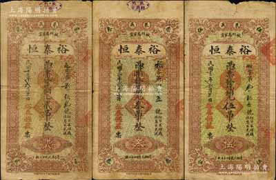 民國十三年（1924年）裕泰恒銅元貳吊、叁吊、伍吊共3枚全套，萊蕪縣民間鈔票，均背印濟南大明湖北極廟風景；白爾文先生藏品，其中1枚背有貼補，六至七成新