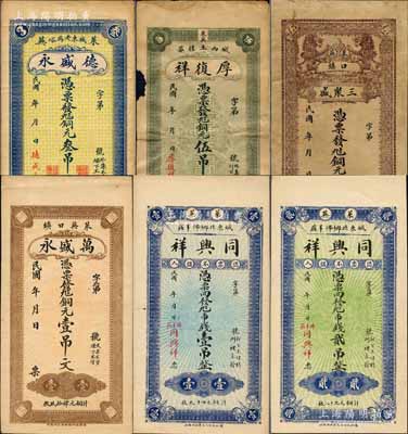 萊蕪縣錢票6種，詳分：德盛永銅元叁吊，厚復(fù)祥銅元伍吊，三聚盛銅元伍吊，同興祥市錢壹吊、貳吊，萬盛永銅元壹吊文；白爾文先生藏品，七至九八成新，敬請預(yù)覽