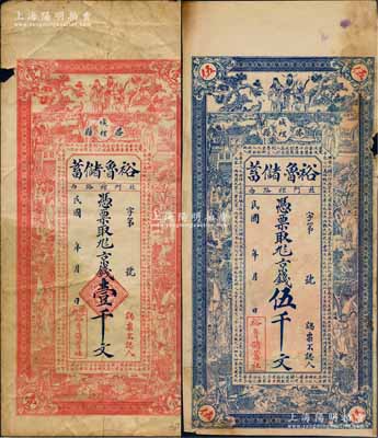 民國年（滕縣）裕魯儲(chǔ)蓄（社）京錢壹千文、伍千文共2枚不同，上印楊玉環(huán)、鍾馗、張麗華、陶淵明等古人物圖，背印周文王渭水訪姜太公圖，形制甚為美觀；白爾文先生藏品，七成新