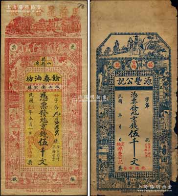 滕縣錢票2種，詳分：源豐公記京錢伍千文，上印福祿壽三星、紅樓夢人物及清代金纓《格言聯(lián)璧》古文；余春油坊1928年京錢伍千文，上印古人物圖及諸葛亮《前出師表》；白爾文先生藏品，其中1枚邊有缺損，六至七五成新