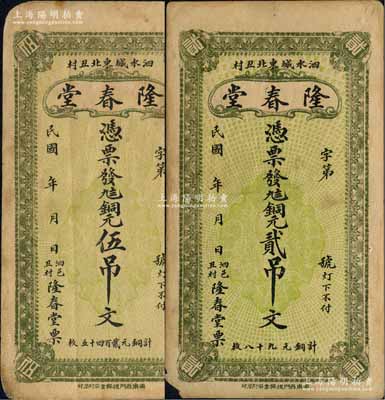 民國年（泗水縣）隆春堂銅元貳吊文、伍吊文共2枚不同，均背印濟(jì)南大明湖北極廟風(fēng)景，該縣錢票存世少見；白爾文先生藏品，七五成新