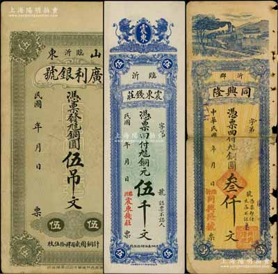 臨沂縣錢莊鈔票3種，詳分：廣利銀號(hào)銅圓伍吊文、同興隆銅圓叁仟文、震東錢莊銅元伍千文；白爾文先生藏品，其中1枚背有貼補(bǔ)，六至九五成新