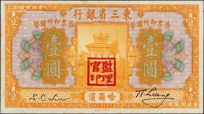 民國十年（1921年）東三省銀行壹圓，哈爾濱地名，蓋有“監理官印”；白爾文先生藏品，九五成新