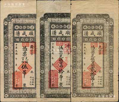 民國(guó)年（吉林榆樹縣）順成湧·憑票兌換官帖伍吊、拾吊、貳拾吊共3枚全套，均上印北宋蘇軾《潮州韓文公廟碑》古文；白爾文先生藏品，七至八成新
