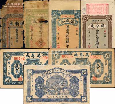 沂水縣錢票共7種不同，詳分：恒順成市錢未填用，同合成京錢肆吊文，德盛和1922年肆吊，沂水縣地方財(cái)政處銅圓手票（1926年）貳吊，恒興隆1928年市錢伍千文，萬春成1936年貳角、叁角；白爾文先生藏品，破損品至九成新，敬請預(yù)覽