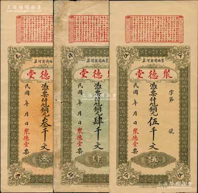 民國年（莒縣）聚德堂銅元叁千文、肆千文、伍千文共3枚不同，其正面上端均蓋有春秋《左傳·隱公五年·臧僖伯諫觀魚》古文，背印火車輪船圖；白爾文先生藏品，其中1枚有貼補(bǔ)，七至九成新