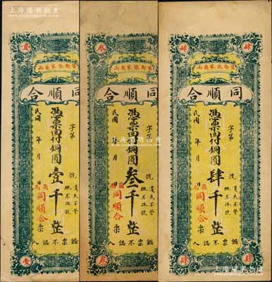 民國年（莒縣）同順合銅圓壹千、叁千、肆千共3枚不同，白爾文先生藏品，八至九成新