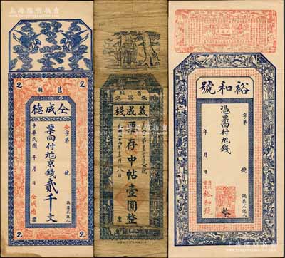 莒縣錢票3種，詳分：仝成德京錢貳千文，裕和號(hào)未填用，義成棧1935年中帖壹圓；白爾文先生藏品，七至九成新
