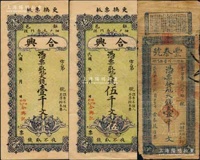 鉅野縣民間鈔票3種，詳分：豐泰號(hào)1923年大錢壹千文；合興大錢壹千文、伍千文，背印高山流水圖；白爾文先生藏品，七至九成新