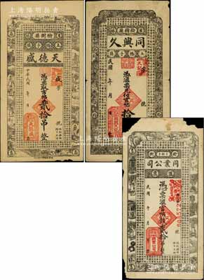 吉林榆樹縣錢票3種，詳分：天德盛吉帖貳拾吊，同興久官帖拾吊，榆樹同業(yè)公司匯票官帖錢貳拾吊，均上印古文；白爾文先生藏品，其中2枚有缺損，六至七成新
