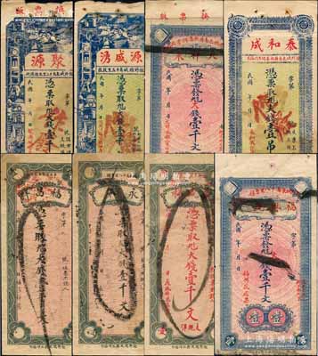 鉅野縣民間鈔票8種，詳分：聚源大錢壹千文、源盛湧大錢壹千文、福興號(hào)大錢壹千文、天祥永大錢壹千文、福昌祥大錢壹千文、義盛祥大錢壹千文、永和大錢壹千文、泰和成大錢壹吊文，均屬未正式發(fā)行品；白爾文先生藏品，七至八成新