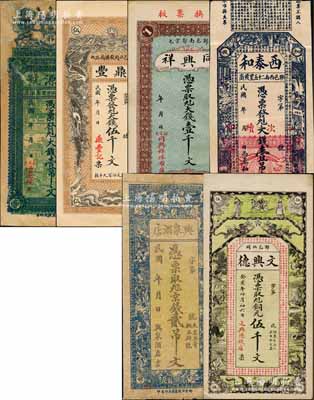 鄆城縣錢票6種，詳分：鼎豐大錢伍千文，同興祥（洋布莊）大錢壹千文，西泰和（酒店）大錢壹吊文，興泉酒店京錢貳吊文，湧源號(hào)大錢壹吊文，文興德（錢店）1923年銅元伍千文；白爾文先生藏品，七至九五成新，敬請預(yù)覽