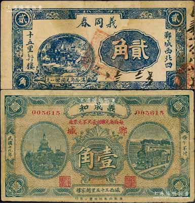 鄆城縣民間鈔票2種，詳分：義成和1930年壹角，上印北海白塔和火車圖；義同春貳角，上印鄉(xiāng)村房屋圖；白爾文先生藏品，七至八成新