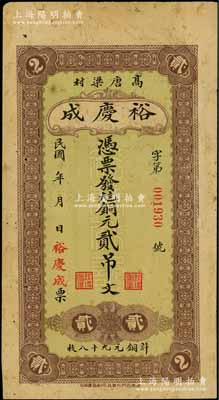 民國年（高唐）裕慶成銅元貳吊文，背印火車輪船圖，該縣錢票存世少見；白爾文先生藏品，近八成新