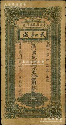 民國卅年（1941年）天和成銅元叁吊改作叁角，直隸天津府慶云縣（今屬山東省）民間鈔票，白爾文先生藏品，少見，七成新