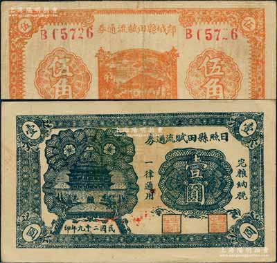 抗戰(zhàn)時(shí)代山東流通券2種，詳分：郯城縣田賦流通券1939年伍角，日照縣田賦流通券1940年壹圓；白爾文先生藏品，八至九五成新