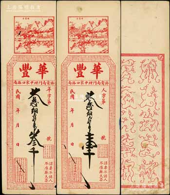 民國年（濟(jì)寧）華豐銅元錢壹千、叁千共2枚全套，均上印醉翁亭圖，背印鳥蟲篆文，形制極為特殊；白爾文先生藏品，其中1枚角有小損，七至八成新