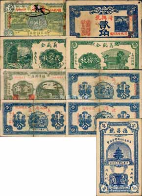 山東民間鈔票9種，詳分：（日照）德昌號(hào)1930年壹角；（臨城）同興號(hào)1938年貳角；（嘉祥）義盛全1938年貳拾枚、叁拾枚；（定陶）福祥酒店1939年壹角；（曹洲）義來泉1931年貳拾伍枚；（城武）同順興雜貨1939年肆分、義興公廣貨莊1939年肆分、源興隆1939年肆分；白爾文先生藏品，其中4枚有貼補(bǔ)，六至八五成新