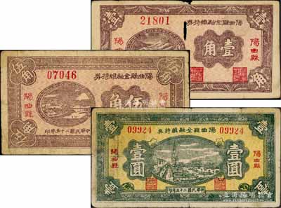民國二十五年（1936年）陽曲縣金融維持券壹角、伍角、壹圓共3枚不同，白爾文先生藏品，六至七五成新