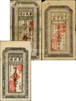 吉林榆樹縣錢票3種，詳分：阜升恒1919年債票兌換官帖貳拾吊，華民公司1921年債票兌換官帖拾吊，天亨長(zhǎng)1921年官帖貳拾吊，均上印古文；白爾文先生藏品，六至八成新