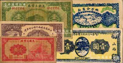 山西紙幣5種，詳分：地方公商局1927年壹圓；兌換土貨券1934年壹圓、1935年壹角；山西第四行政區(qū)消費(fèi)合作社1939年壹圓；山西省省鐵兩行聯(lián)合辦事處1940年貳角伍分；白爾文先生藏品，七至八成新