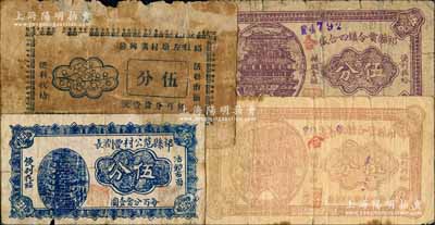 祁縣紙幣4種，詳分：祁縣范公村豐潤長伍分，祁縣左墩村廣興隆伍分，祁縣賈令鎮四合盛1939年棕色伍分、紫褐色伍分；白爾文先生藏品，七成新